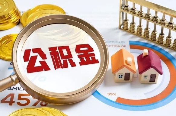 宁津没上班了以前的公积金怎么取（宁津离职了封存的公积金怎么提取）